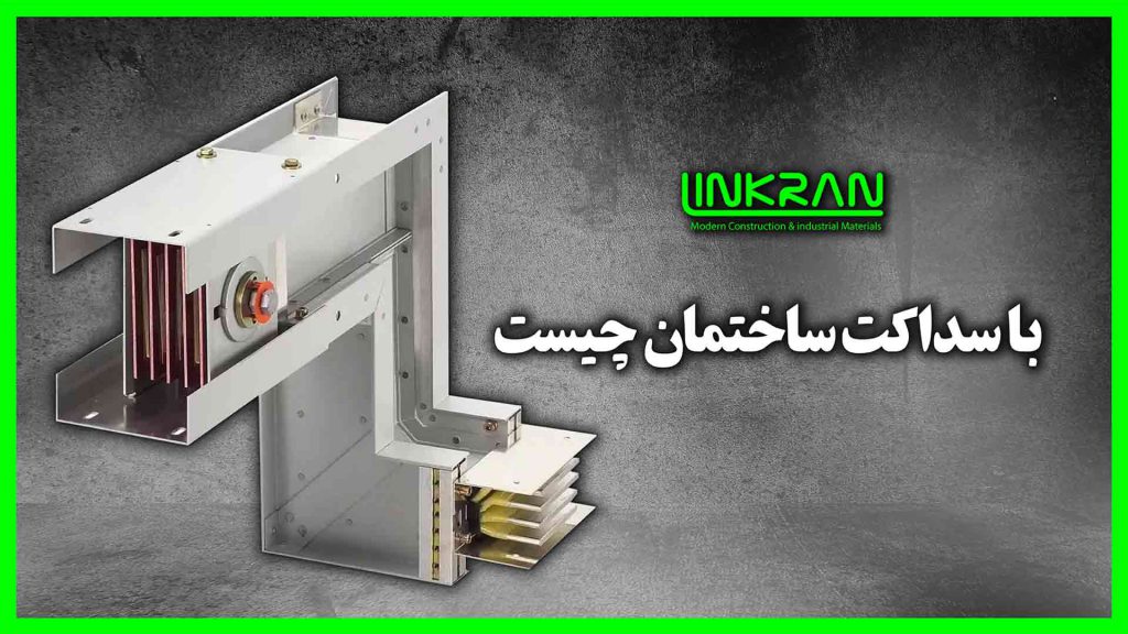 باسداکت ساختمانی چیست؟